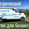 Коммерческая электричка для грузоперевозок BAIC EV5